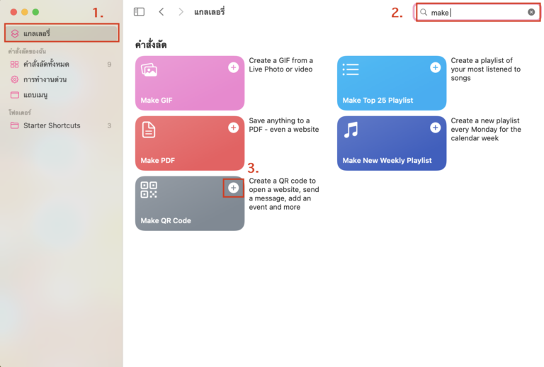 สร้าง QR Code ผ่านแอป Shortcuts