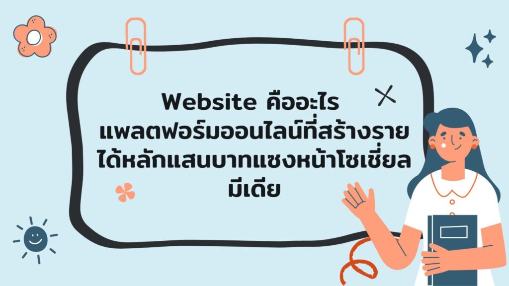 Website คืออะไร แพลตฟอร์มออนไลน์ที่สร้างรายได้หลักแสนบาทแซงหน้าโซเชี่ยลมีเดีย